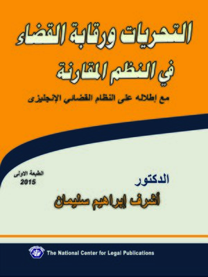 cover image of التحريات و رقابة القضاء في النظم المقارنة مع إطلالة على النظام القضائي الإنجليزي